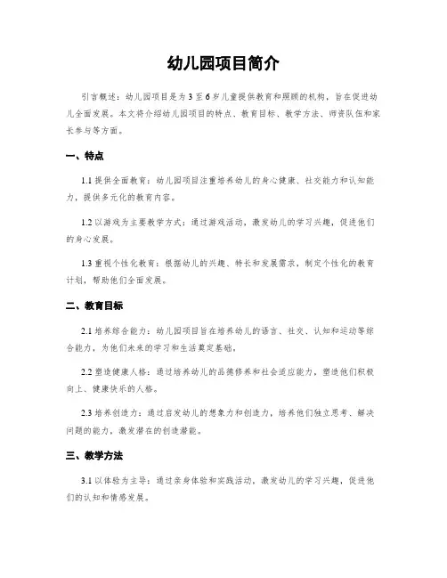 幼儿园项目简介