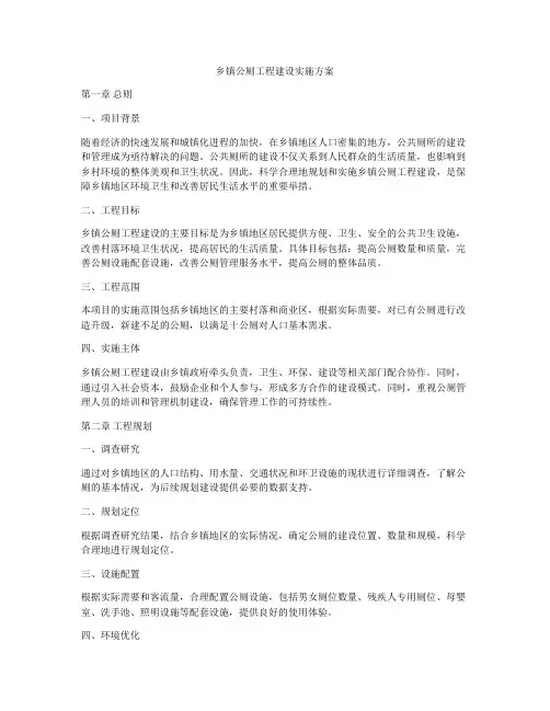 乡镇公厕工程建设实施方案