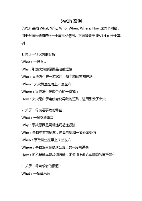 5w1h案例
