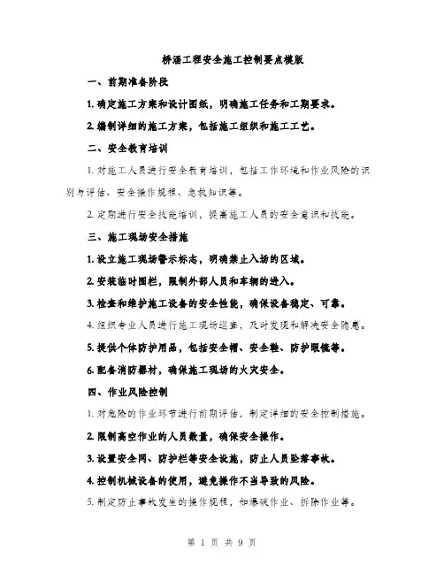 桥涵工程安全施工控制要点模版（3篇）