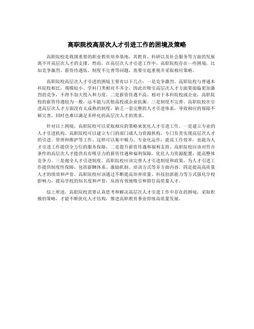 高职院校高层次人才引进工作的困境及策略