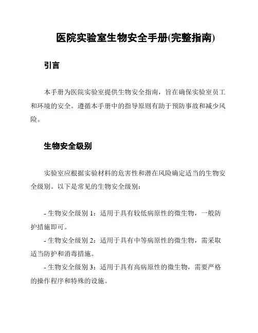 医院实验室生物安全手册(完整指南)