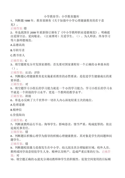 小学教育学：小学教育题库