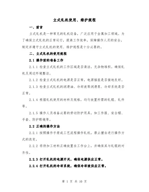 立式轧机使用、维护规程（4篇）