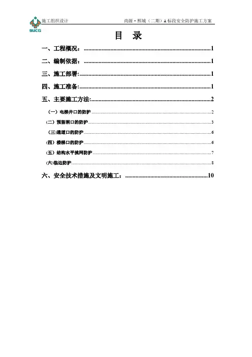 安全防护施工方案