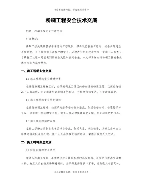 粉刷工程安全技术交底