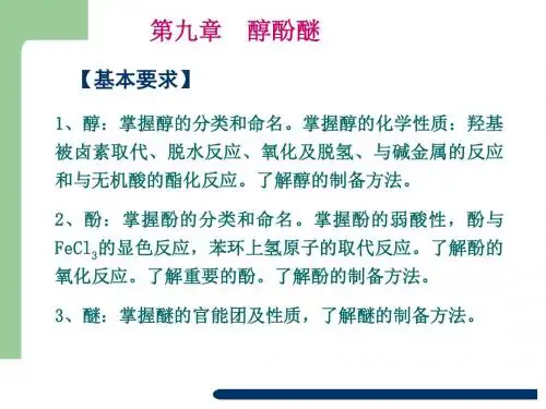 有机化学-第九章醇和酚醚