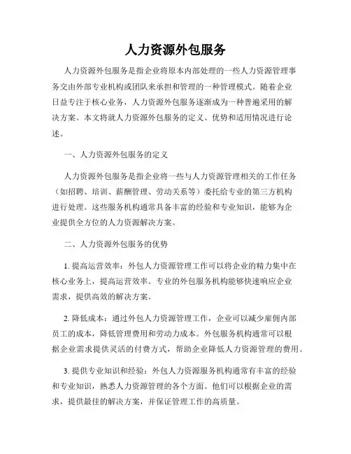 人力资源外包服务