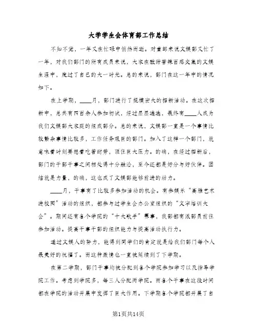 2024年大学学生会体育部工作总结（7篇）