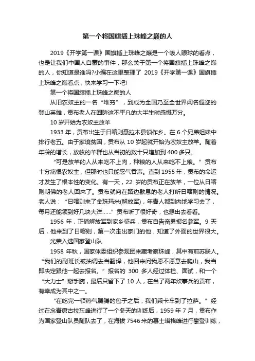第一个将国旗插上珠峰之巅的人