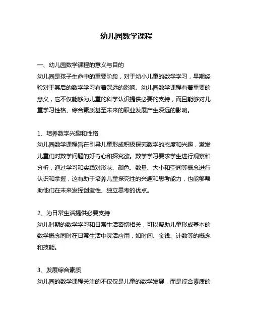 幼儿园数学课程