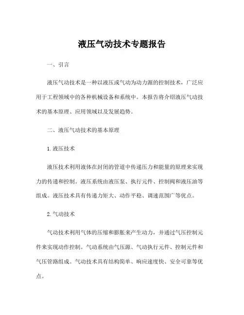 液压气动技术专题报告