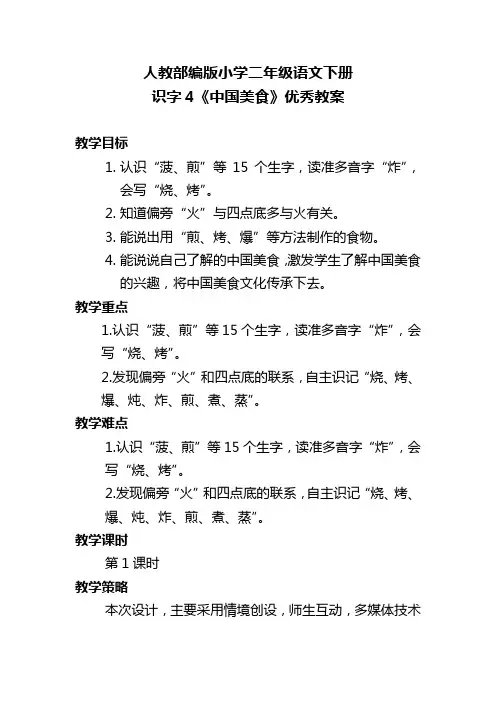 人教部编版小学二年级语文下册 识字4《中国美食》优秀教案