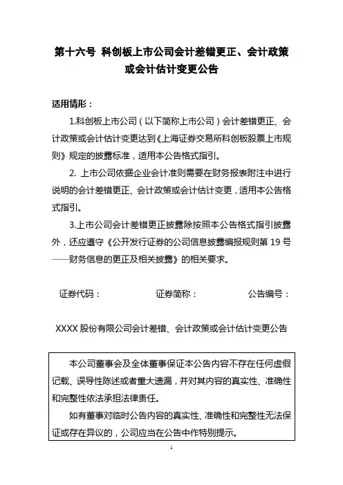 第十六号科创板上市公司会计差错更正、会计政策或会计估计变更公告【模板】