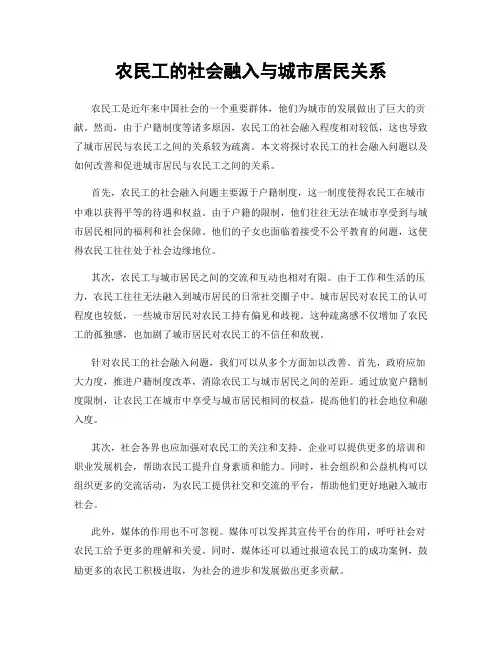 农民工的社会融入与城市居民关系