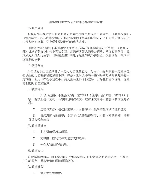 部编版四年级语文下册第七单元教学设计