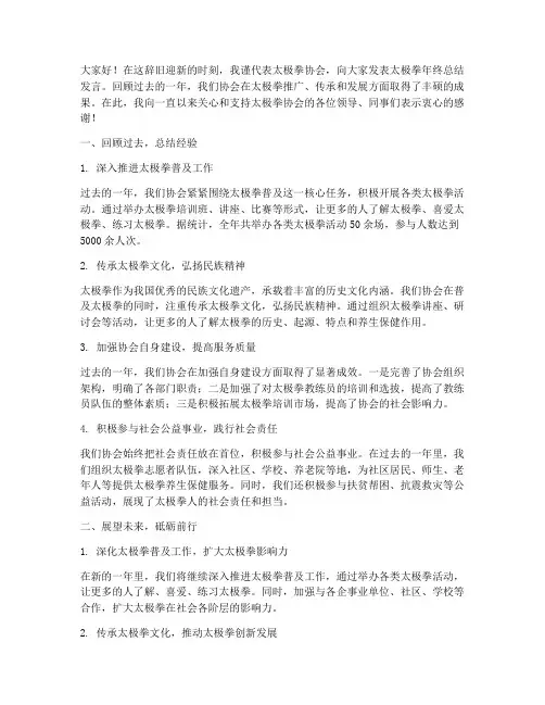 太极拳年终总结发言稿