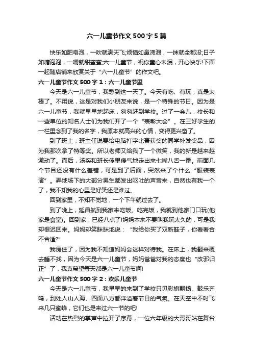 六一儿童节作文500字5篇