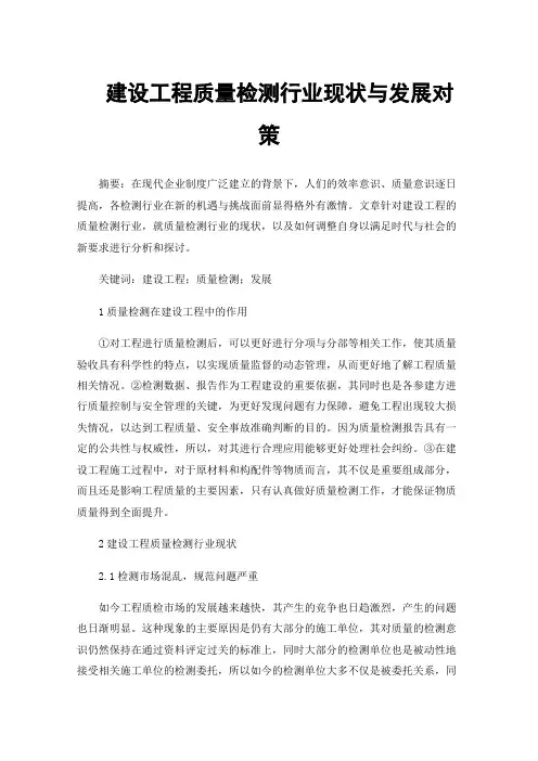 建设工程质量检测行业现状与发展对策