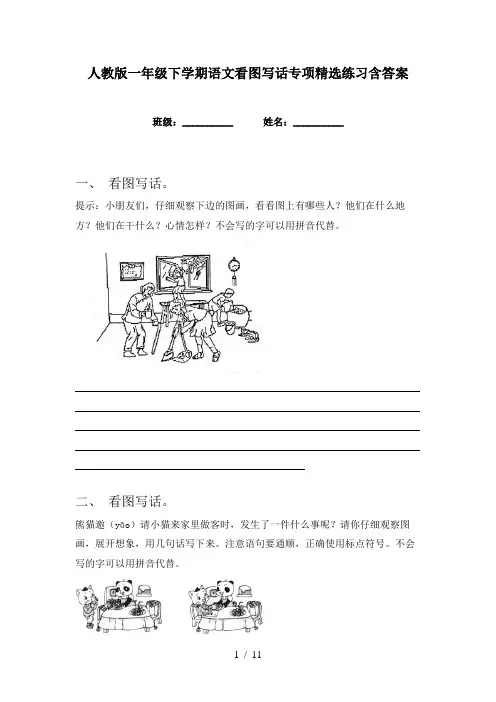 人教版一年级下学期语文看图写话专项精选练习含答案