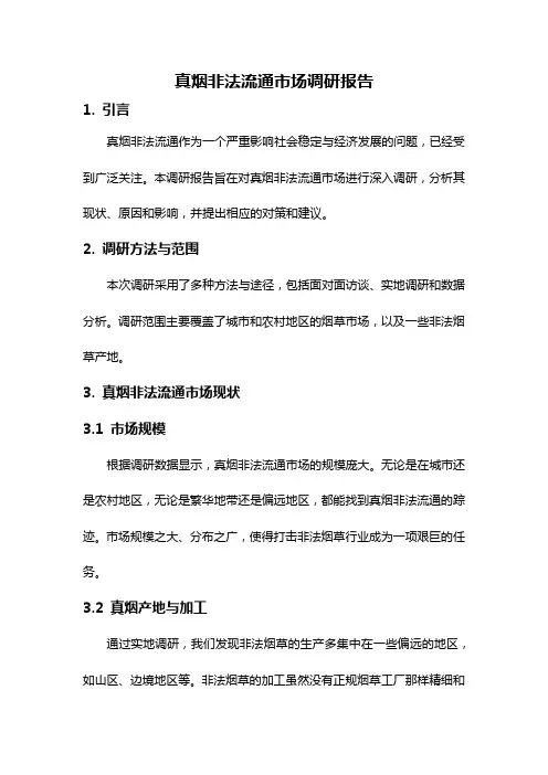 真烟非法流通市场调研报告