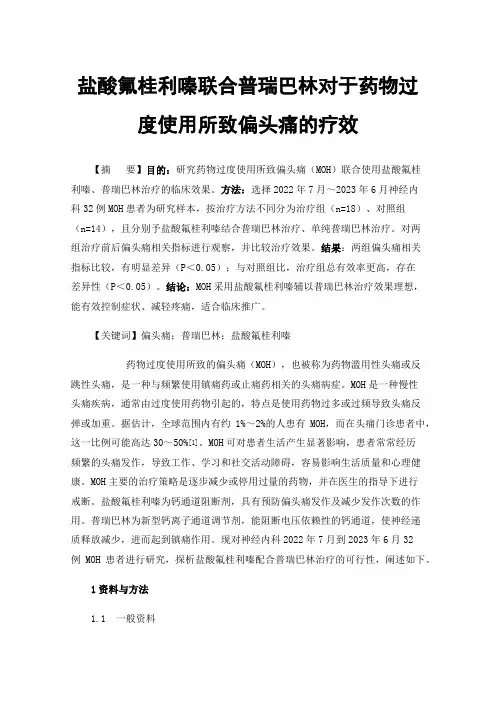 盐酸氟桂利嗪联合普瑞巴林对于药物过度使用所致偏头痛的疗效