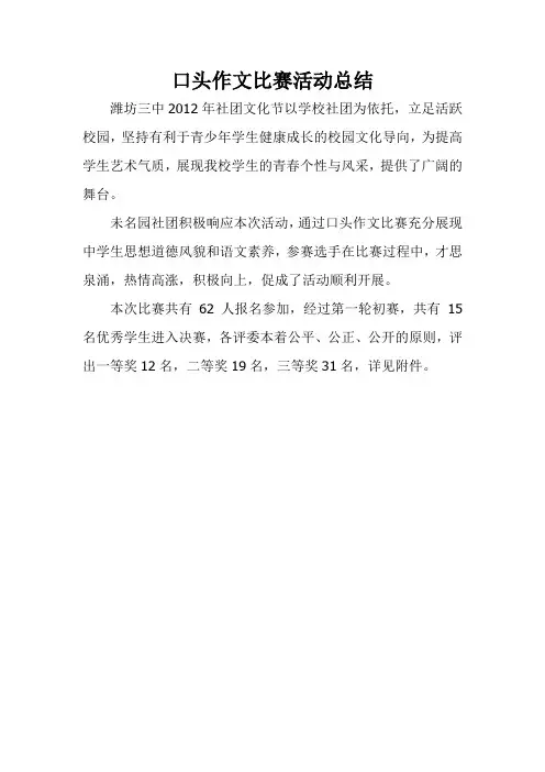口头作文比赛活动总结