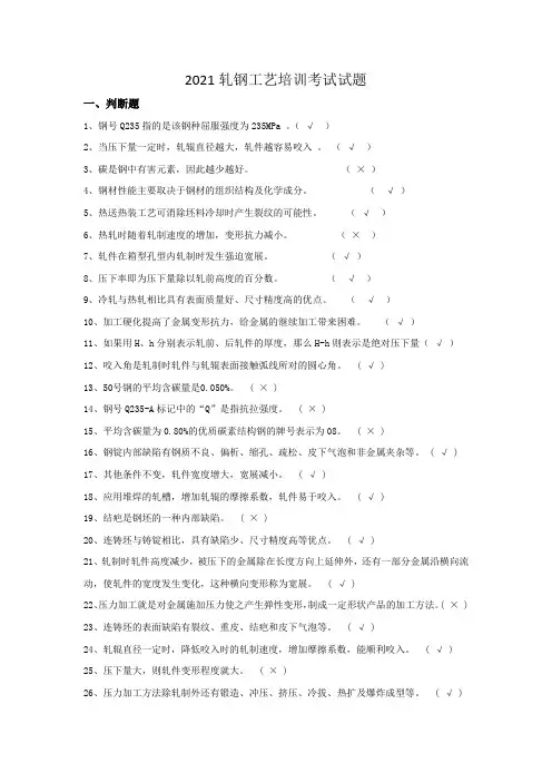 2021轧钢工艺培训考试试题(含答案)