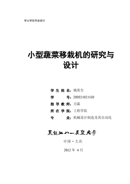 小型蔬菜移栽机的研究与设计