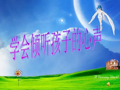 学会倾听孩子的心声PPT课件