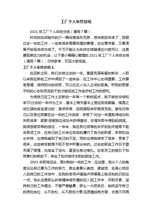 2021年工厂个人年终总结（通用7篇）