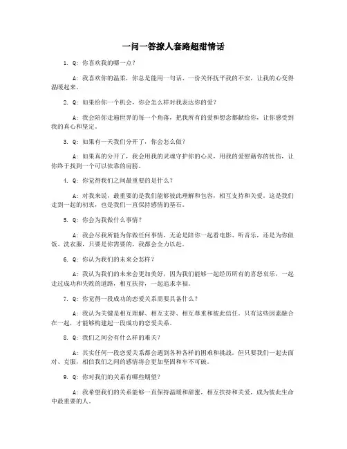 一问一答撩人套路超甜情话