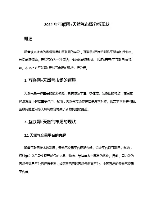 2024年互联网+天然气市场分析现状