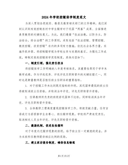 2024年学校控辍保学制度范文（三篇）