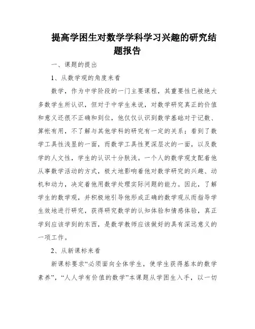 提高学困生对数学学科学习兴趣的研究结题报告