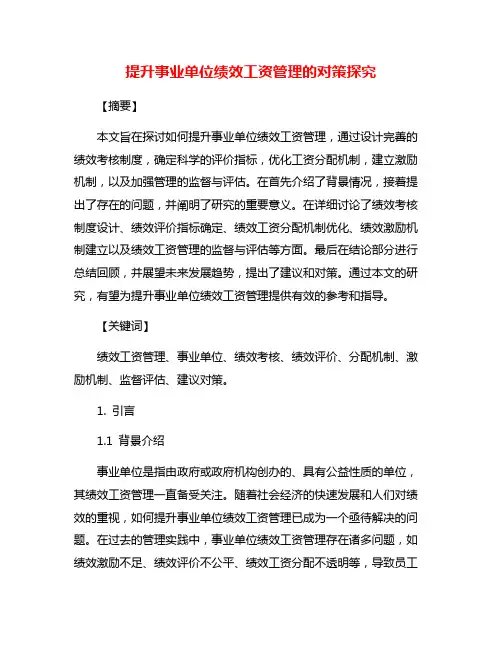 提升事业单位绩效工资管理的对策探究