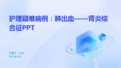 护理疑难病例肺出血——肾炎综合征PPT