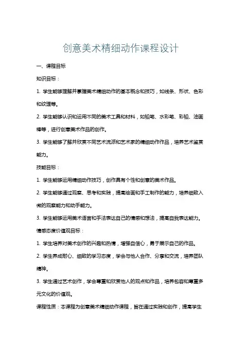 创意美术精细动作课程设计