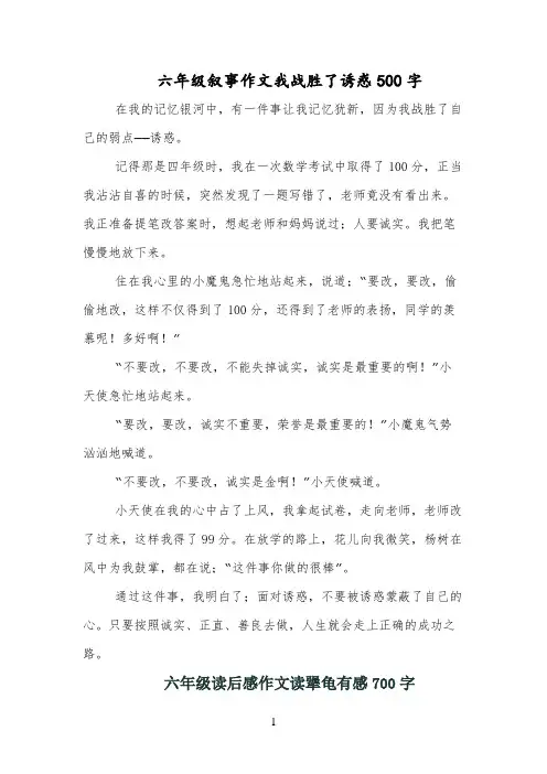 六年级叙事作文我战胜了诱惑500字