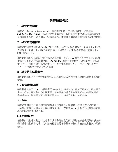 硝普钠结构式