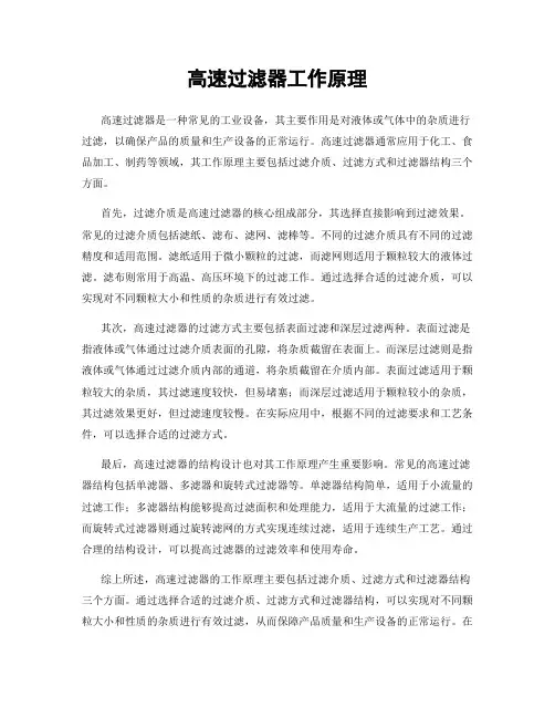 高速过滤器工作原理