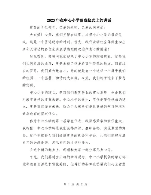 2023年在中心小学落成仪式上的讲话
