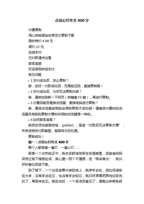 点亮心灯作文600字