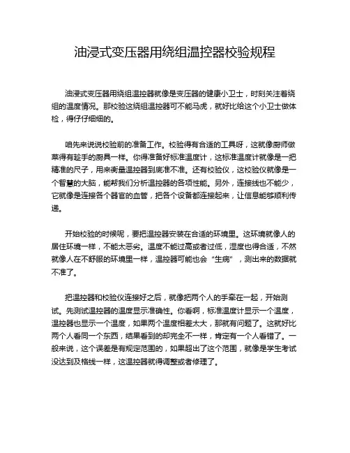 油浸式变压器用绕组温控器校验规程