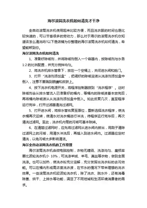 海尔滚筒洗衣机如何清洗才干净