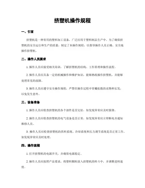 挤塑机操作规程