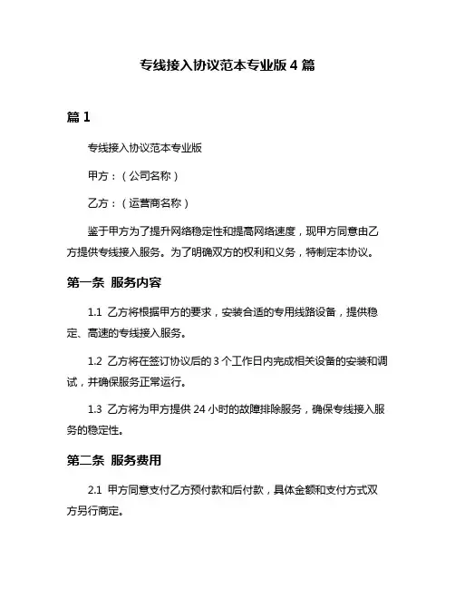 专线接入协议范本专业版4篇