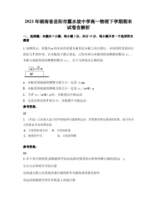 2021年湖南省岳阳市露水坡中学高一物理下学期期末试卷含解析