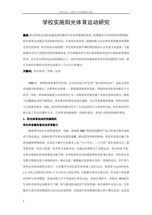学校实施阳光体育运动研究