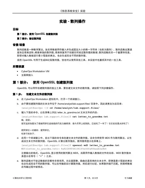 安全实验(2)：散列操作